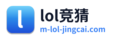 lol竞猜
